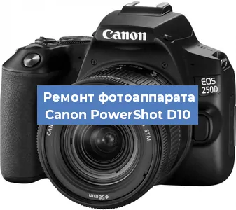 Замена системной платы на фотоаппарате Canon PowerShot D10 в Москве